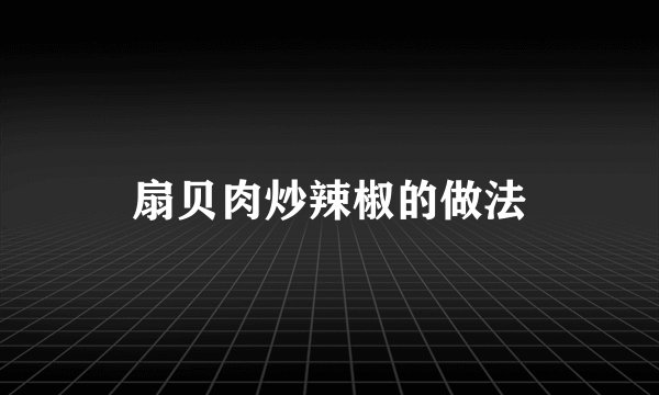 扇贝肉炒辣椒的做法