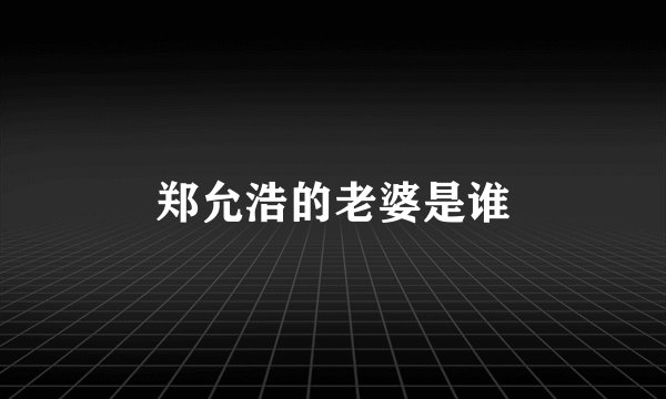 郑允浩的老婆是谁