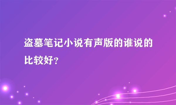 盗墓笔记小说有声版的谁说的比较好？