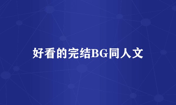 好看的完结BG同人文