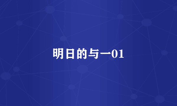 明日的与一01