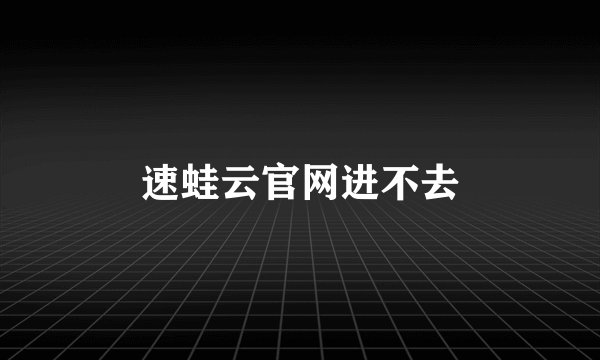 速蛙云官网进不去
