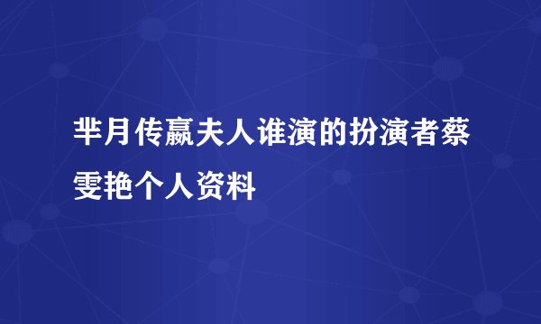 芈月传嬴夫人谁演的扮演者蔡雯艳个人资料