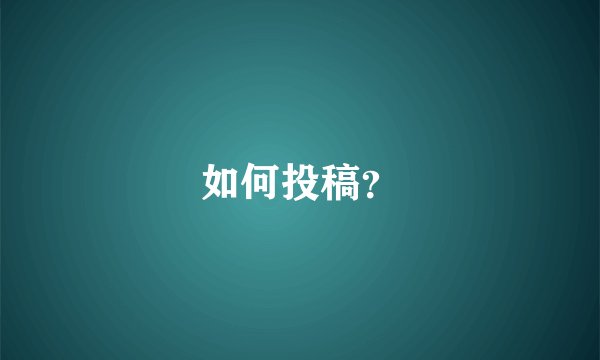 如何投稿？