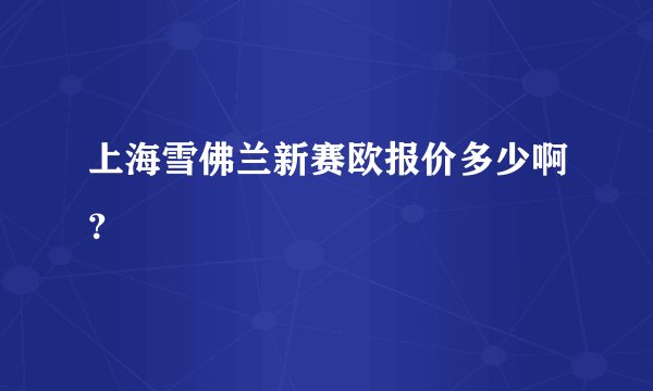 上海雪佛兰新赛欧报价多少啊？