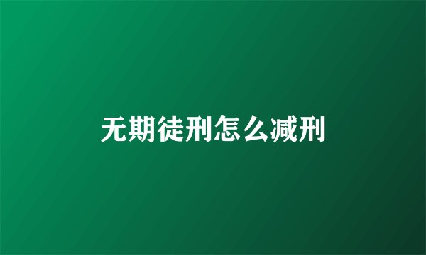 无期徒刑怎么减刑