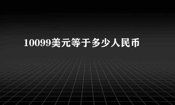 10099美元等于多少人民币