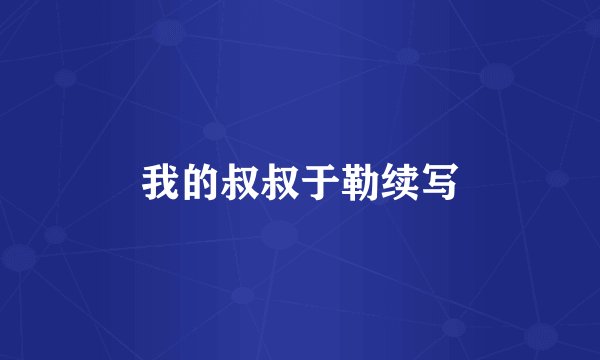 我的叔叔于勒续写