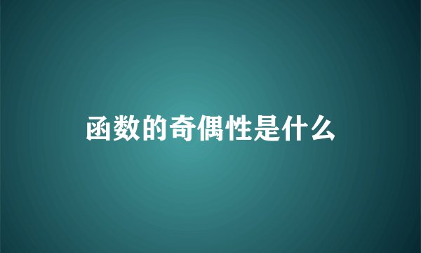 函数的奇偶性是什么
