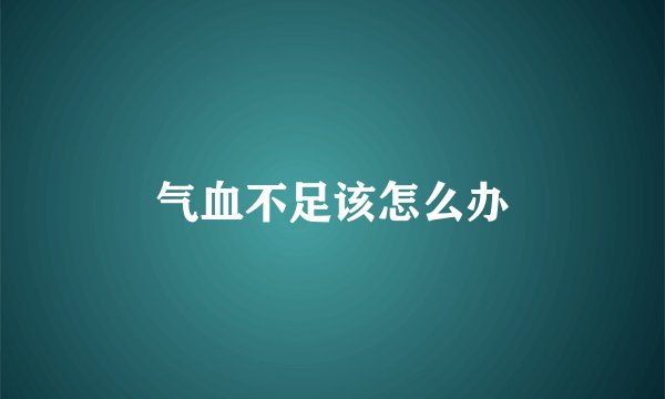 气血不足该怎么办