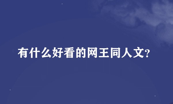 有什么好看的网王同人文？