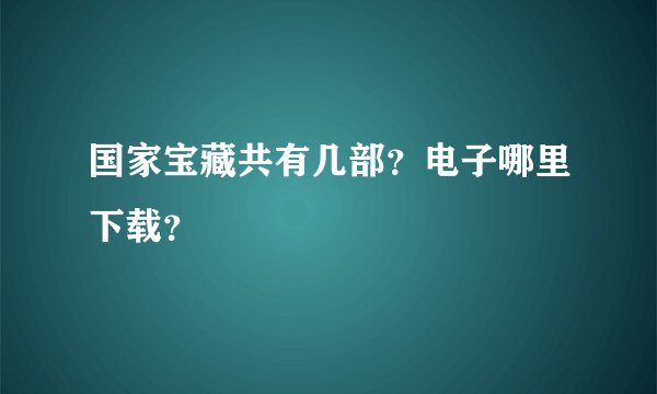 国家宝藏共有几部？电子哪里下载？