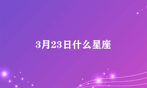 3月23日什么星座