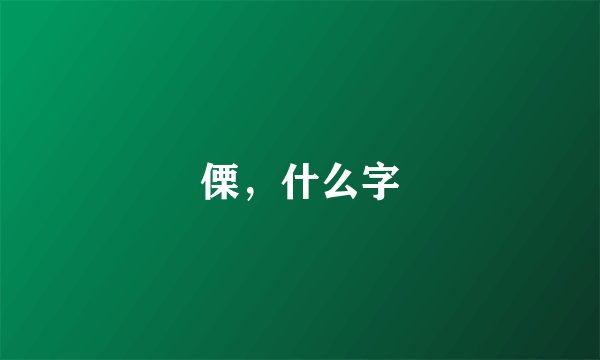 傈，什么字