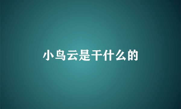 小鸟云是干什么的