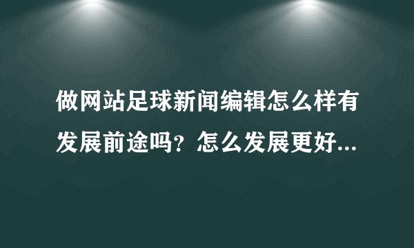 做网站足球新闻编辑怎么样有发展前途吗？怎么发展更好？从哪里做起？