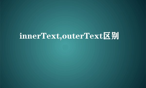 innerText,outerText区别