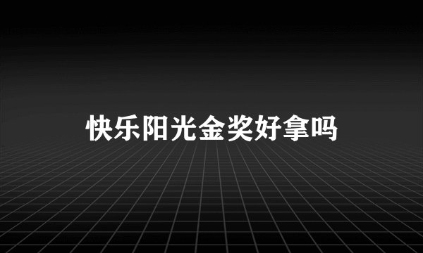 快乐阳光金奖好拿吗