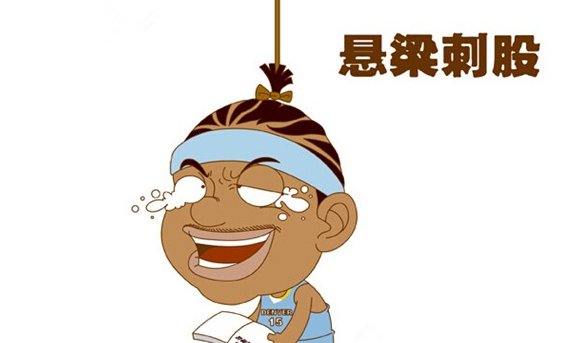关于学习努力奋斗的名人名言