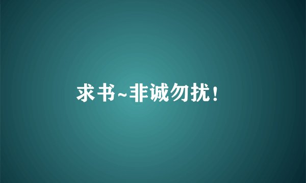 求书~非诚勿扰！