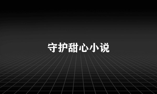 守护甜心小说