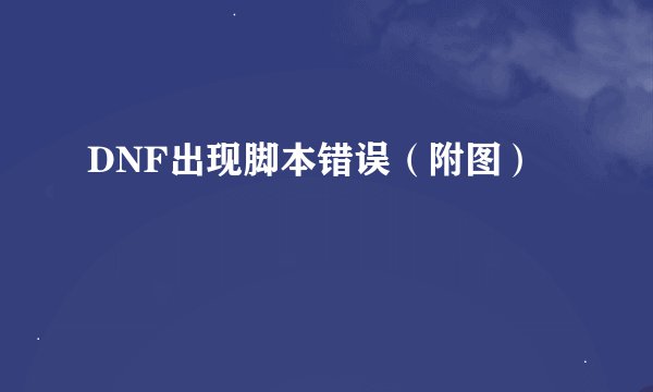 DNF出现脚本错误（附图）
