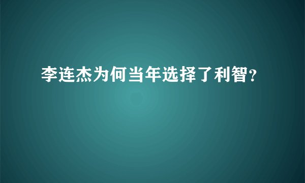 李连杰为何当年选择了利智？