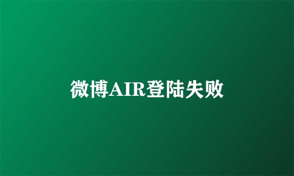 微博AIR登陆失败