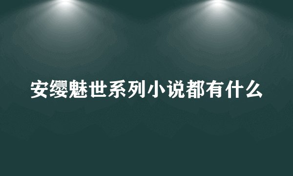 安缨魅世系列小说都有什么