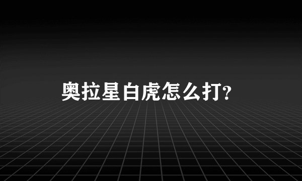 奥拉星白虎怎么打？