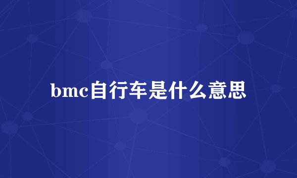 bmc自行车是什么意思