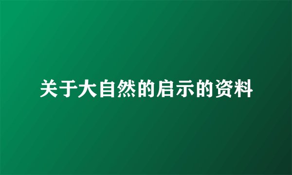 关于大自然的启示的资料