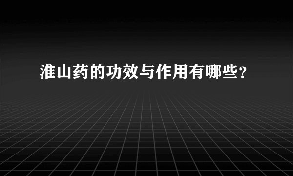 淮山药的功效与作用有哪些？