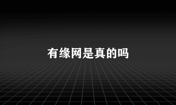 有缘网是真的吗