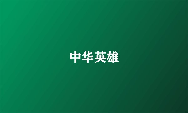 中华英雄