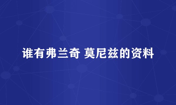 谁有弗兰奇 莫尼兹的资料