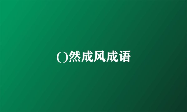 ()然成风成语