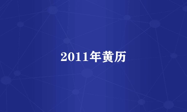 2011年黄历