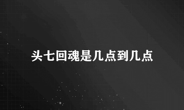 头七回魂是几点到几点