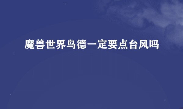 魔兽世界鸟德一定要点台风吗