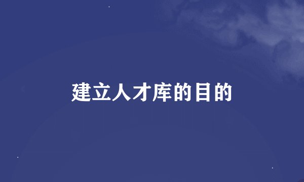 建立人才库的目的