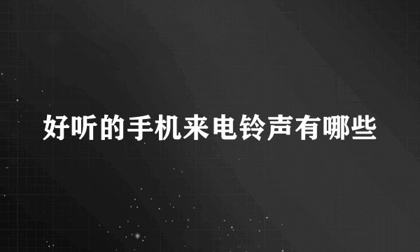 好听的手机来电铃声有哪些