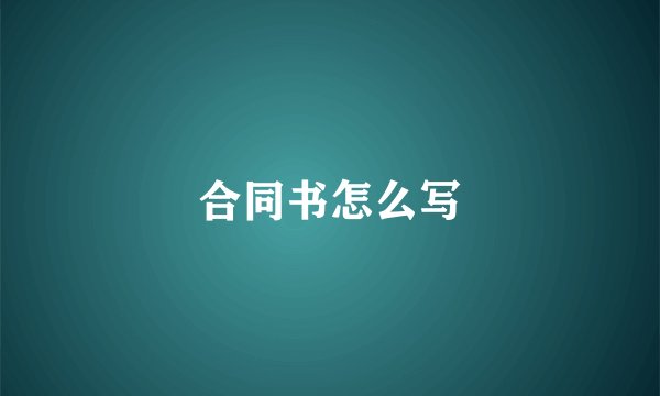 合同书怎么写