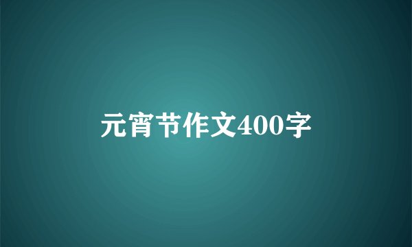元宵节作文400字