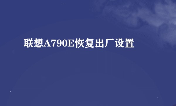 联想A790E恢复出厂设置