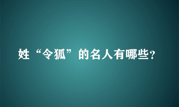 姓“令狐”的名人有哪些？