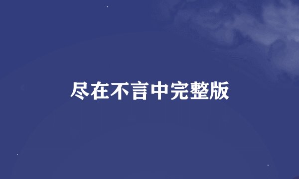 尽在不言中完整版