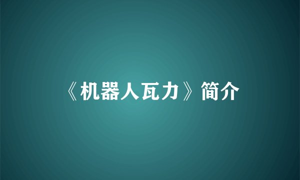 《机器人瓦力》简介