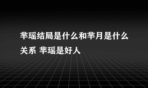 芈瑶结局是什么和芈月是什么关系 芈瑶是好人