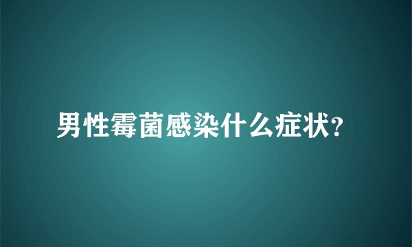 男性霉菌感染什么症状？
